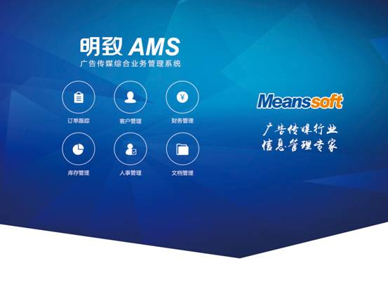 明致軟件攜塔邁與廣告行業管理軟件亮相廣州國際廣告展，引領行業模型設計新方向